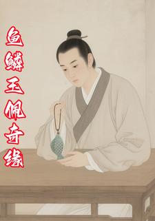 鱼鳞玉佩奇缘