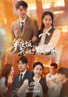 年夜饭，我租个男友回家