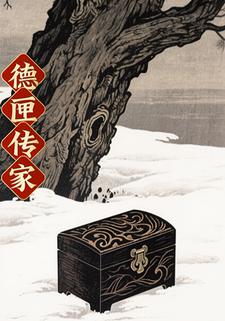 德匣传家