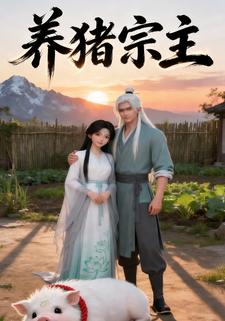 养猪宗主