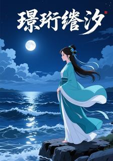 璟珩绾汐