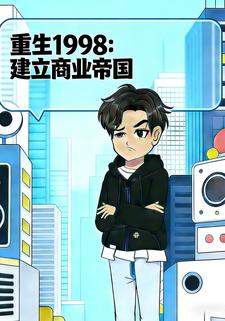重生1998：建立商业帝国