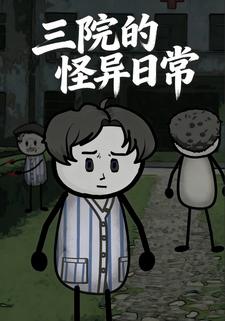三院的怪异日常