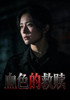 血色的救赎