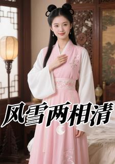 风雪两相清