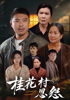 桂花村恩怨