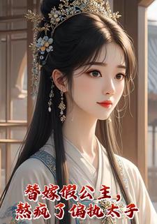 替嫁假公主，熬疯了偏执太子