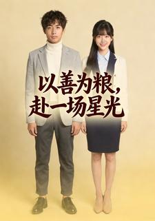 以善为粮，赴一场星光