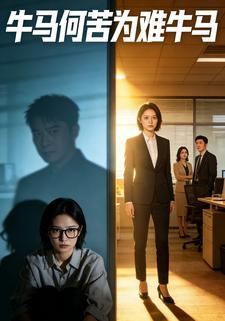 牛马何苦为难牛马