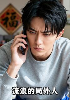 流浪的局外人