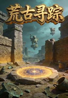 荒古寻踪
