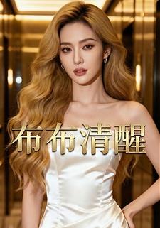 布布清醒