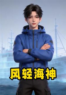 风轻海神