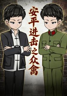 安平进击之众禽