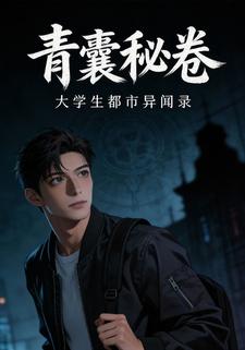 青囊秘卷：大学生都市异闻录