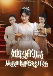 她设的局，从我叫错婆婆开始