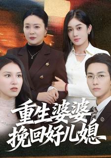 重生婆婆挽回好儿媳