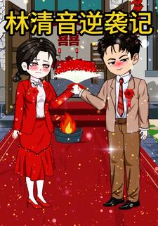 林清音逆袭记