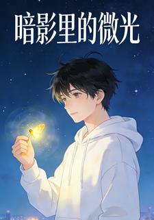 暗影里的微光