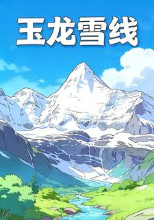 玉龙雪线