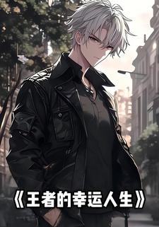 王者的幸运人生