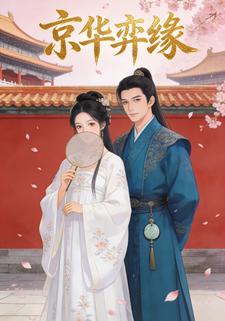 京华弈缘