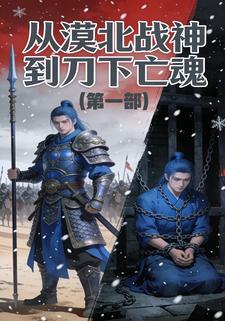 从漠北战神到刀下亡魂（第一部）