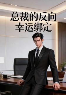 总裁的反向幸运绑定