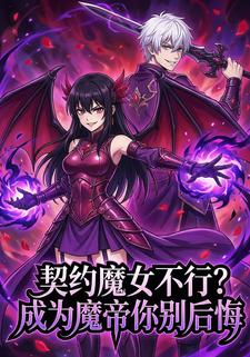 契约魔女不行？成为魔帝你别后悔