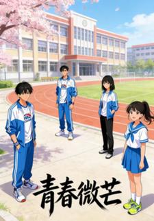 青春微芒