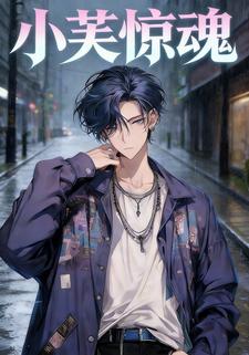 小芙惊魂