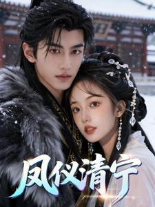 凤仪清宁