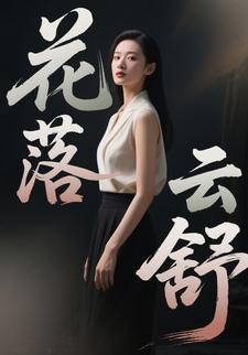 花落云舒