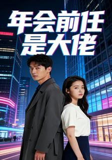 年会前任是大佬