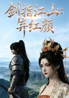 剑指江山：弃红颜
