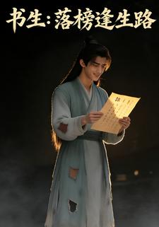 书生：落榜逢生路