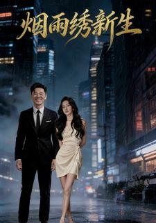 烟雨绣新生