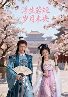 浮生若短，岁月未央
