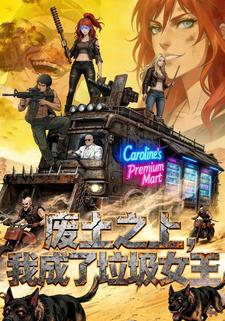 废土之上，我成了垃圾女王