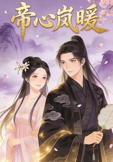 帝心岚暖