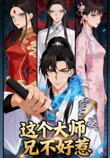 这个大师兄不好惹