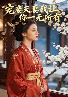 宠妾灭妻？我让你一无所有