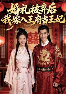 婚礼被弃后，我嫁入王府当王妃