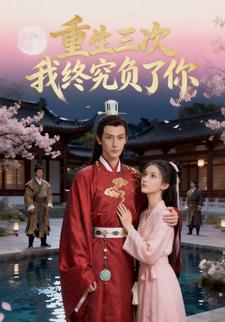重生三次：我终究负了你