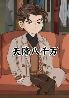 天降八千万