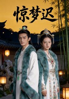 惊梦迟