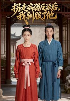 拐走病弱反派后，我驯服了他