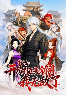 玄幻：开局创立天命阁，我无敌了！