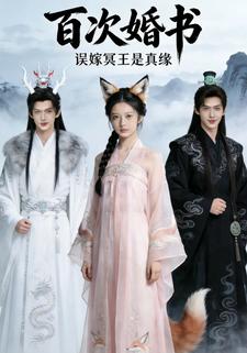 百次婚书，误嫁冥王是真缘