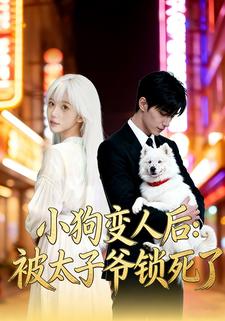 小狗变人后：被太子爷锁死了